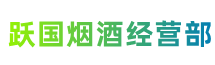 铜川市王益跃国烟酒经营部